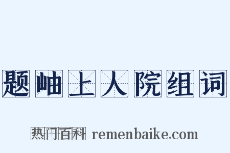 题岫上人院组词是什么意思的图片